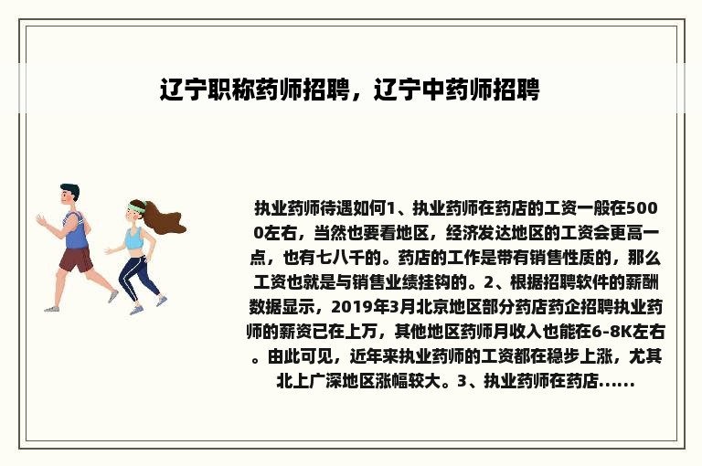 辽宁职称药师招聘，辽宁中药师招聘