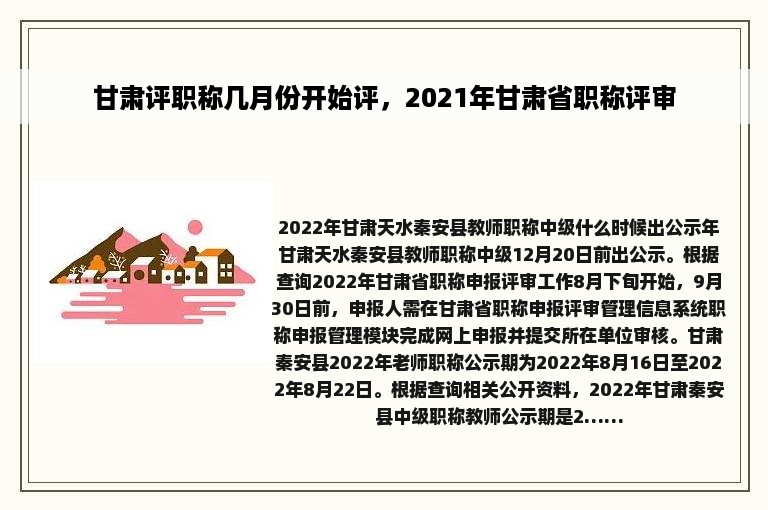 甘肃评职称几月份开始评，2021年甘肃省职称评审