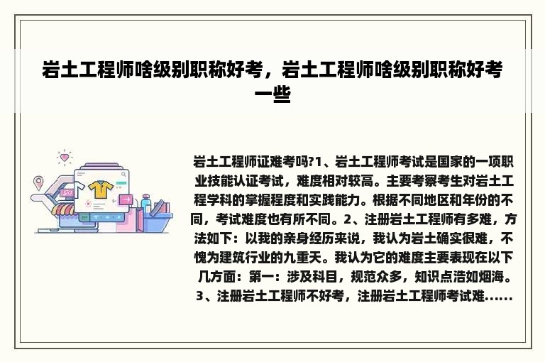 岩土工程师啥级别职称好考，岩土工程师啥级别职称好考一些