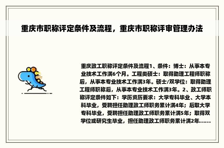 重庆市职称评定条件及流程，重庆市职称评审管理办法