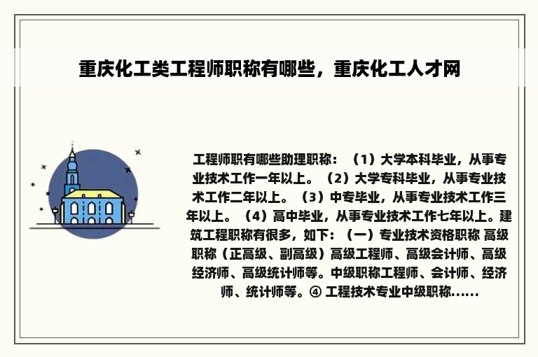 重庆化工类工程师职称有哪些，重庆化工人才网