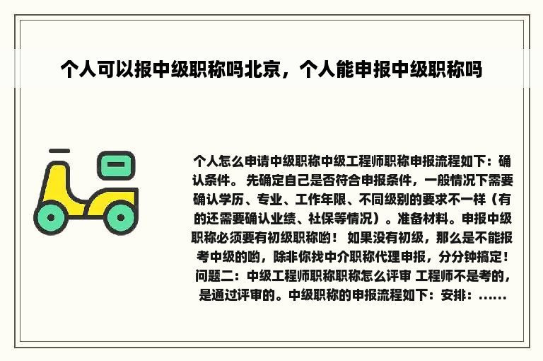 个人可以报中级职称吗北京，个人能申报中级职称吗