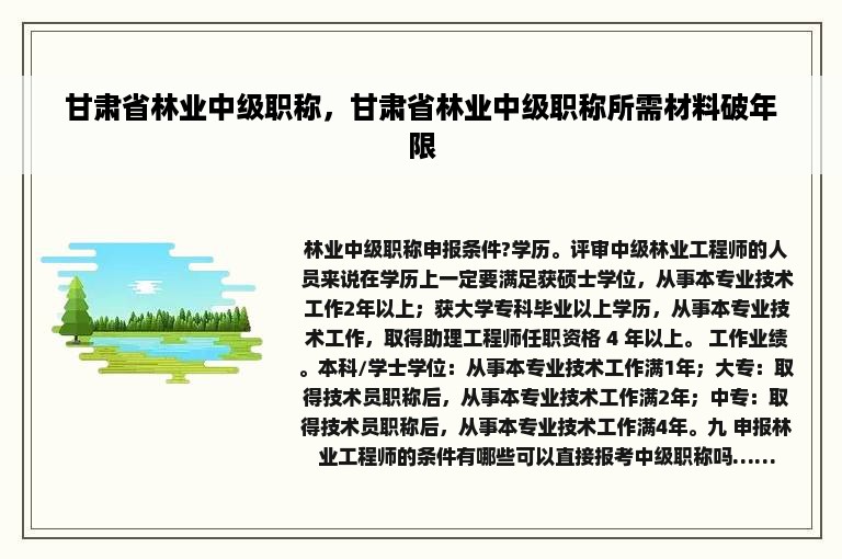 甘肃省林业中级职称，甘肃省林业中级职称所需材料破年限