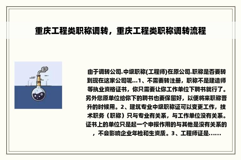 重庆工程类职称调转，重庆工程类职称调转流程