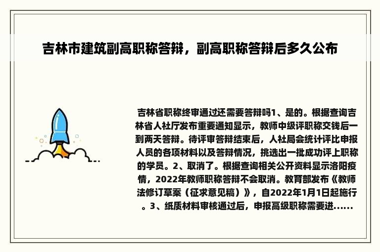 吉林市建筑副高职称答辩，副高职称答辩后多久公布