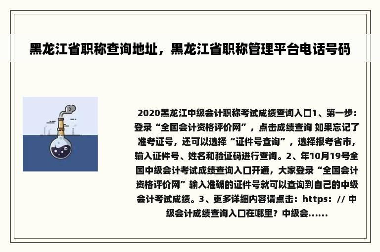 黑龙江省职称查询地址，黑龙江省职称管理平台电话号码