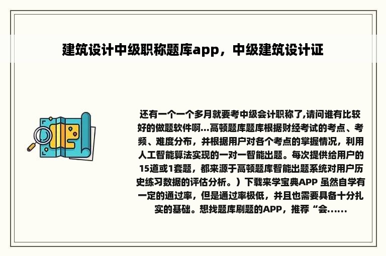 建筑设计中级职称题库app，中级建筑设计证