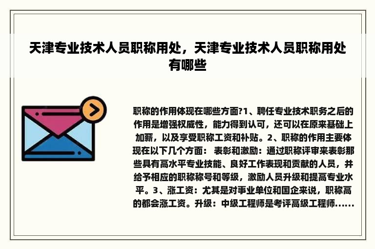 天津专业技术人员职称用处，天津专业技术人员职称用处有哪些