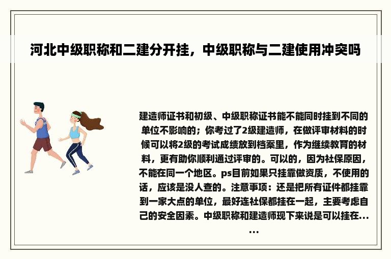 河北中级职称和二建分开挂，中级职称与二建使用冲突吗