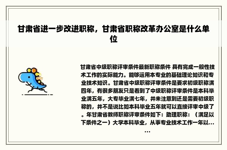 甘肃省进一步改进职称，甘肃省职称改革办公室是什么单位