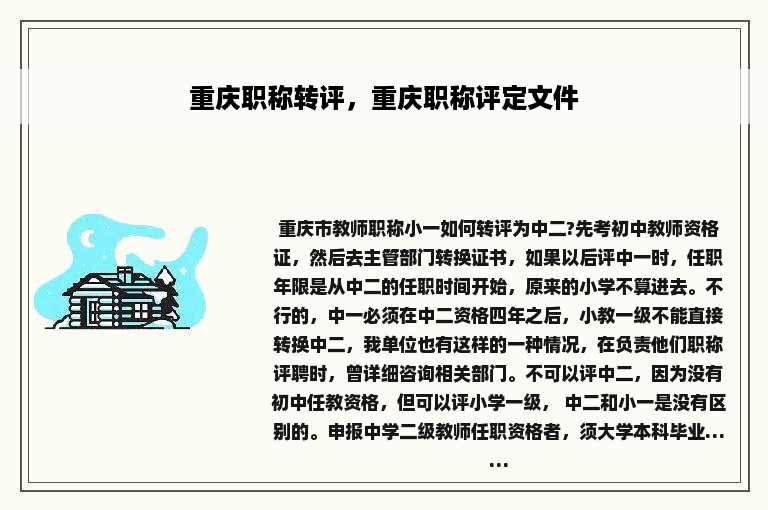 重庆职称转评，重庆职称评定文件