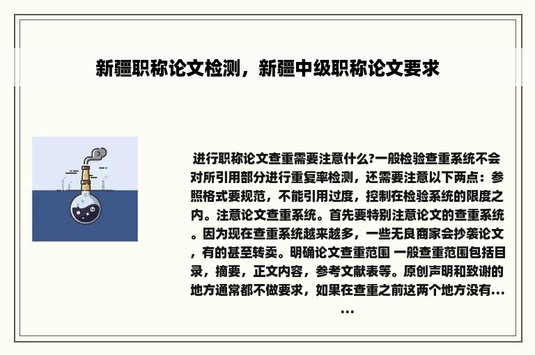 新疆职称论文检测，新疆中级职称论文要求