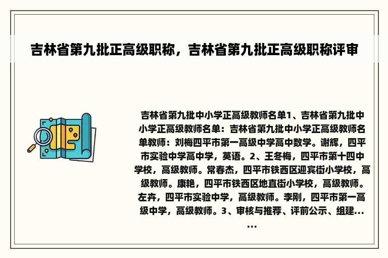 吉林省第九批正高级职称，吉林省第九批正高级职称评审