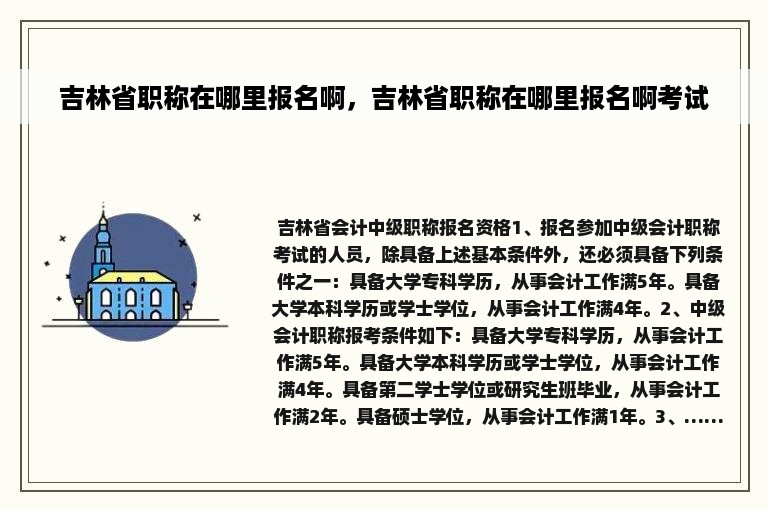 吉林省职称在哪里报名啊，吉林省职称在哪里报名啊考试