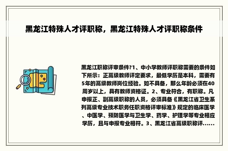 黑龙江特殊人才评职称，黑龙江特殊人才评职称条件