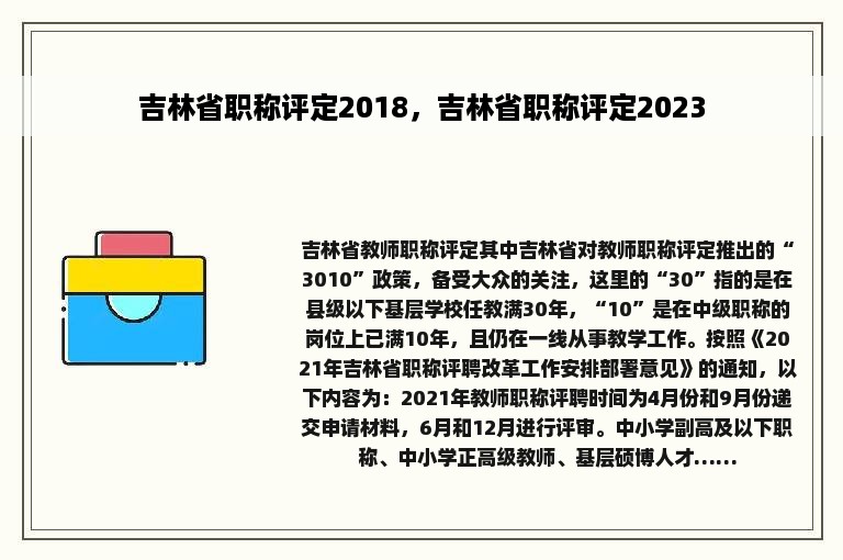 吉林省职称评定2018，吉林省职称评定2023
