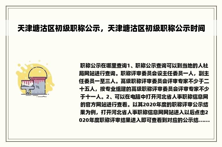 天津塘沽区初级职称公示，天津塘沽区初级职称公示时间