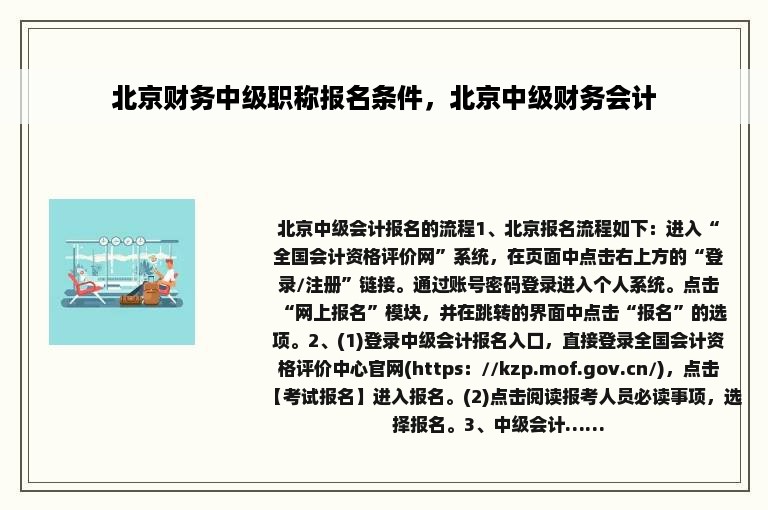 北京财务中级职称报名条件，北京中级财务会计