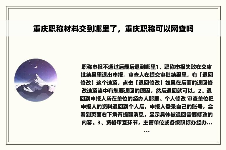 重庆职称材料交到哪里了，重庆职称可以网查吗