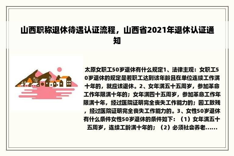 山西职称退休待遇认证流程，山西省2021年退休认证通知