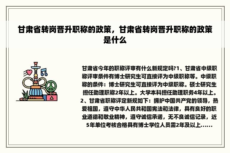 甘肃省转岗晋升职称的政策，甘肃省转岗晋升职称的政策是什么