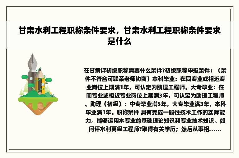 甘肃水利工程职称条件要求，甘肃水利工程职称条件要求是什么