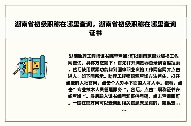 湖南省初级职称在哪里查询，湖南省初级职称在哪里查询证书
