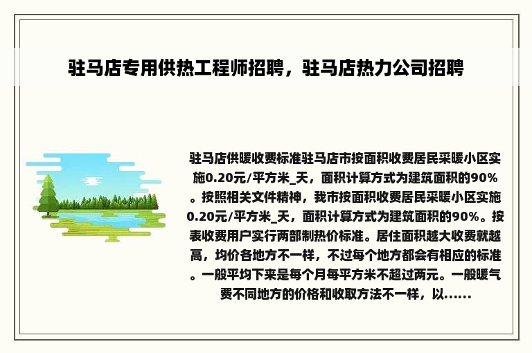 驻马店专用供热工程师招聘，驻马店热力公司招聘