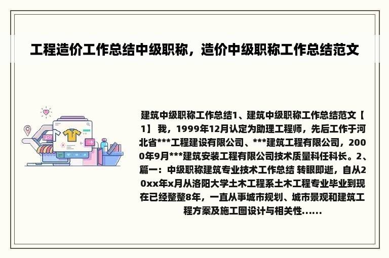 工程造价工作总结中级职称，造价中级职称工作总结范文