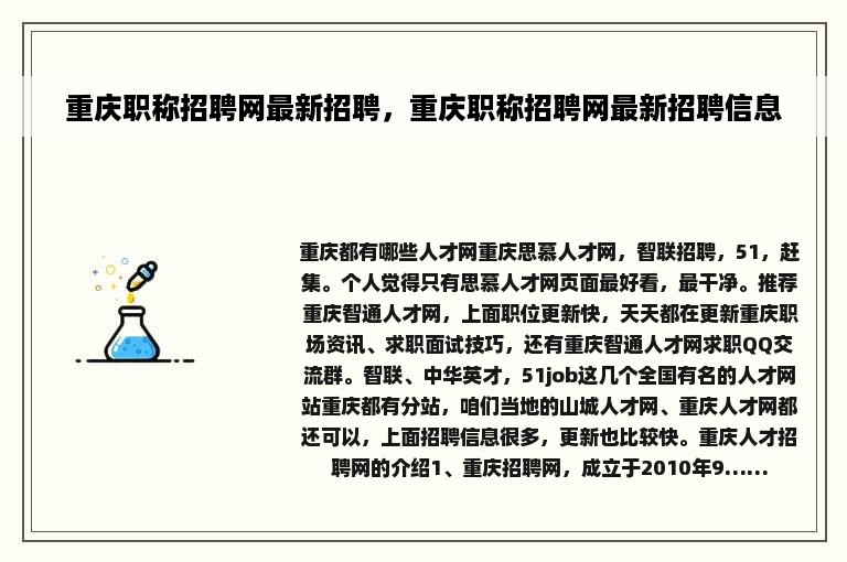 重庆职称招聘网最新招聘，重庆职称招聘网最新招聘信息