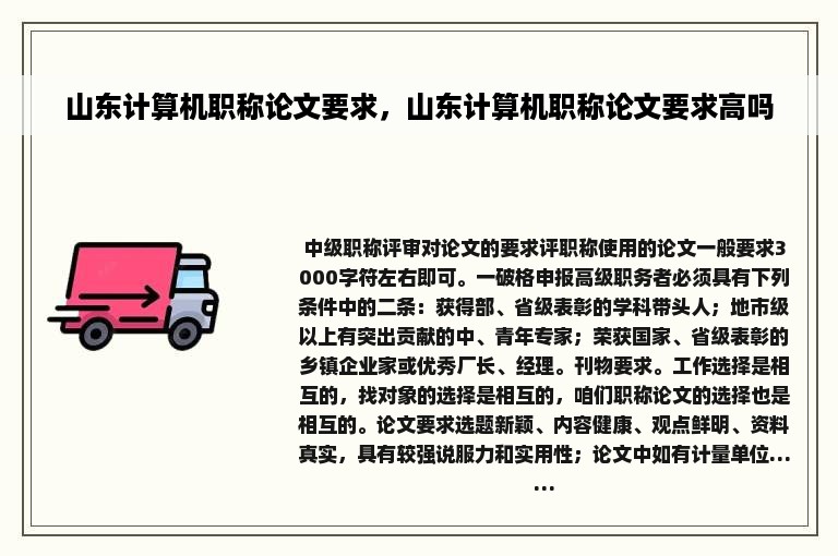 山东计算机职称论文要求，山东计算机职称论文要求高吗