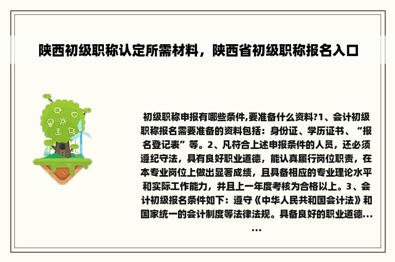 陕西初级职称认定所需材料，陕西省初级职称报名入口