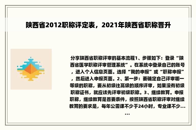 陕西省2012职称评定表，2021年陕西省职称晋升