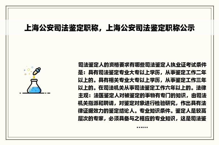 上海公安司法鉴定职称，上海公安司法鉴定职称公示