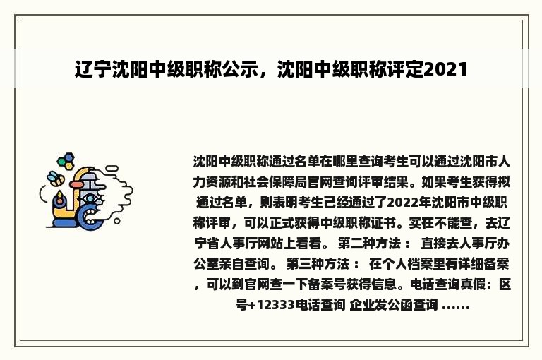 辽宁沈阳中级职称公示，沈阳中级职称评定2021
