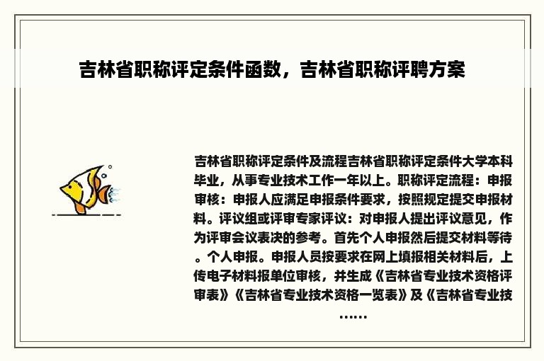 吉林省职称评定条件函数，吉林省职称评聘方案