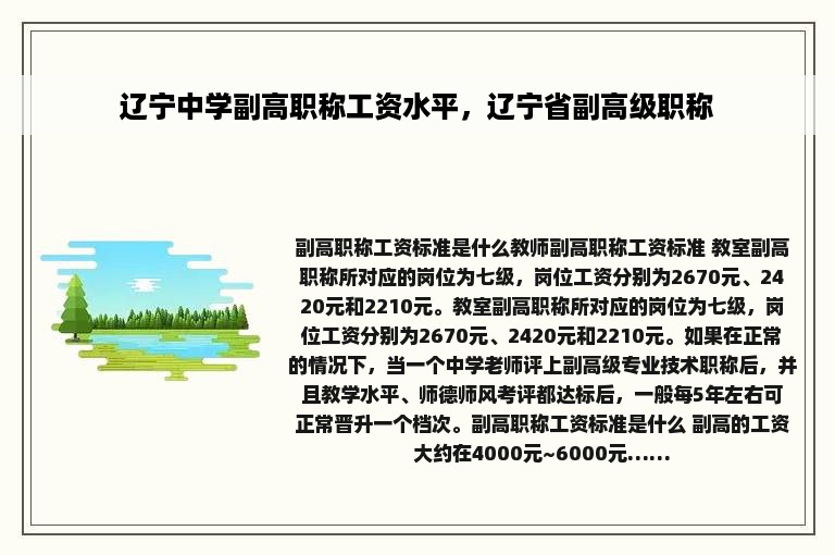 辽宁中学副高职称工资水平，辽宁省副高级职称