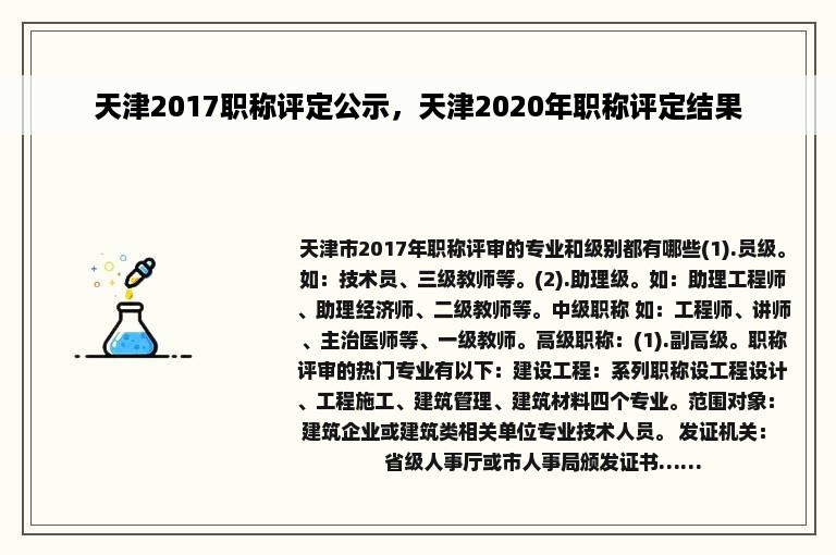 天津2017职称评定公示，天津2020年职称评定结果
