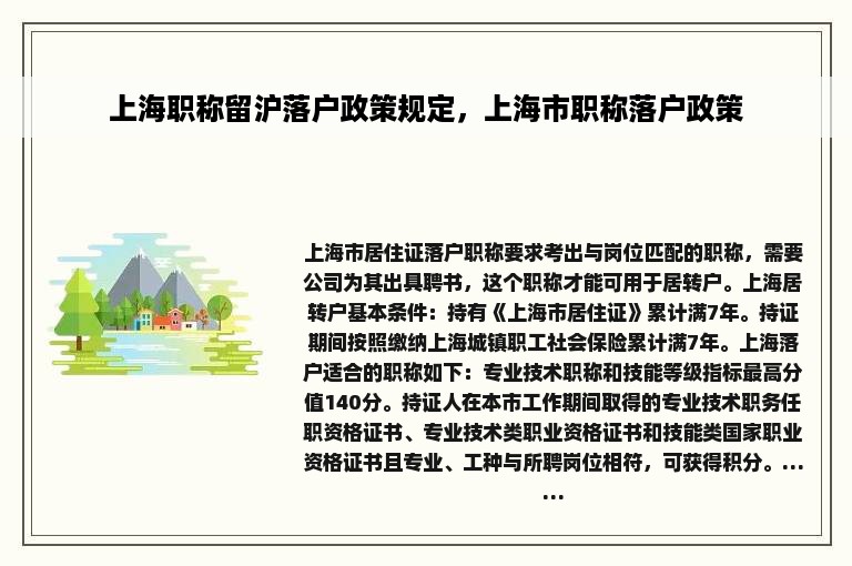 上海职称留沪落户政策规定，上海市职称落户政策