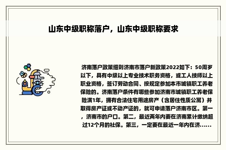 山东中级职称落户，山东中级职称要求