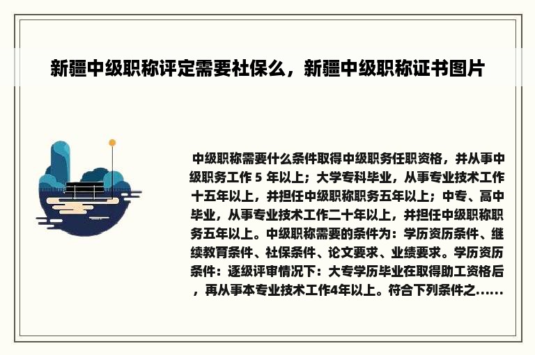 新疆中级职称评定需要社保么，新疆中级职称证书图片