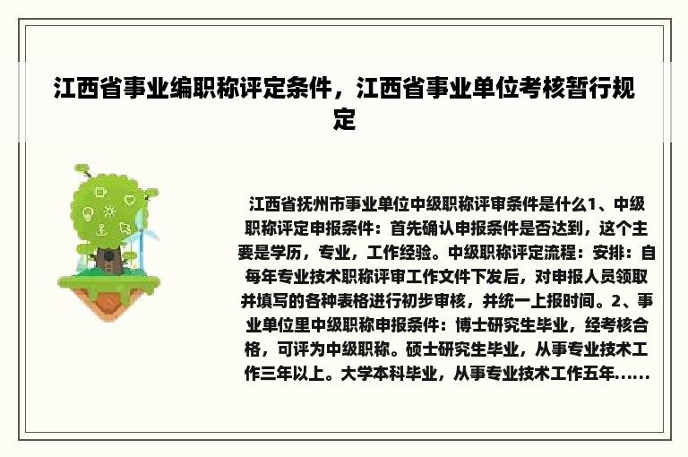 江西省事业编职称评定条件，江西省事业单位考核暂行规定