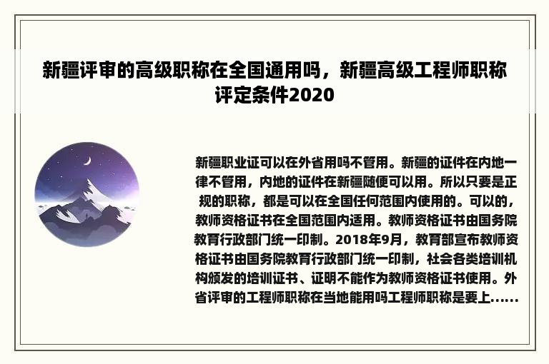 新疆评审的高级职称在全国通用吗，新疆高级工程师职称评定条件2020