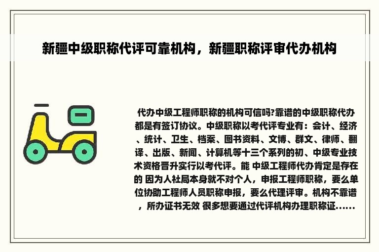 新疆中级职称代评可靠机构，新疆职称评审代办机构