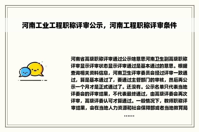 河南工业工程职称评审公示，河南工程职称评审条件