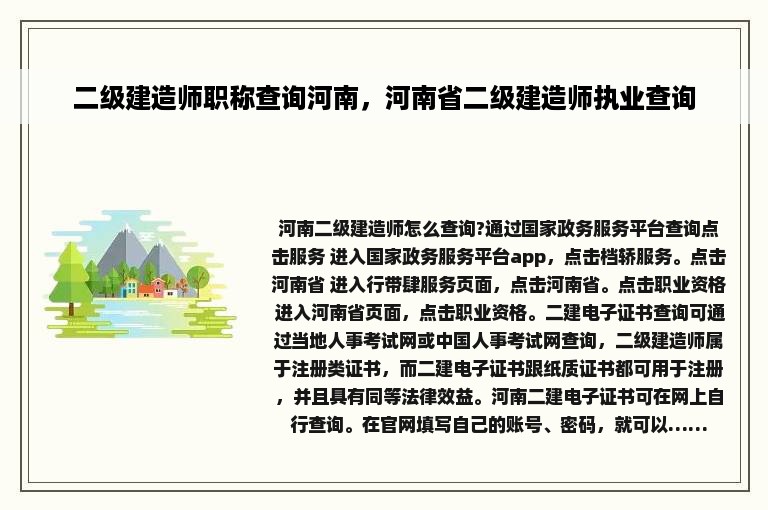 二级建造师职称查询河南，河南省二级建造师执业查询