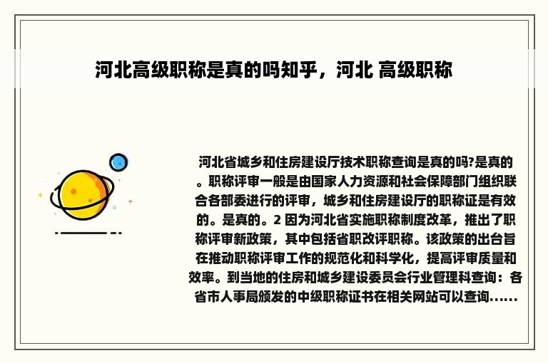 河北高级职称是真的吗知乎，河北 高级职称