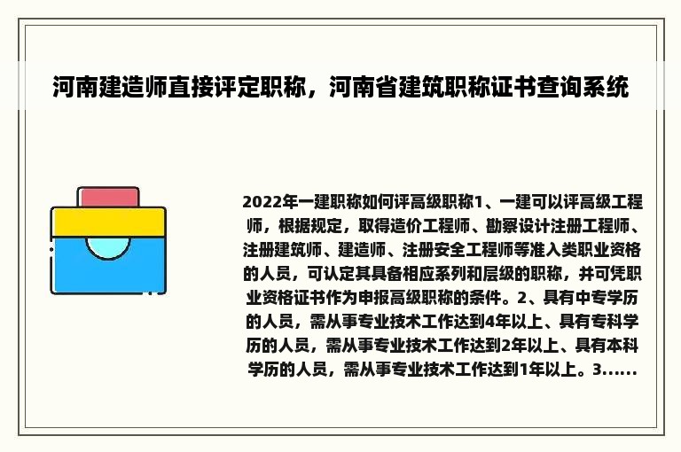 河南建造师直接评定职称，河南省建筑职称证书查询系统