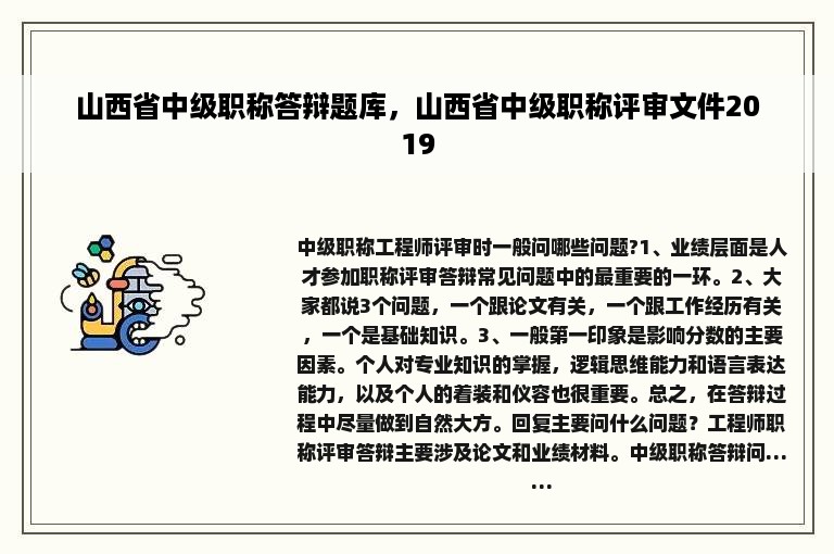 山西省中级职称答辩题库，山西省中级职称评审文件2019