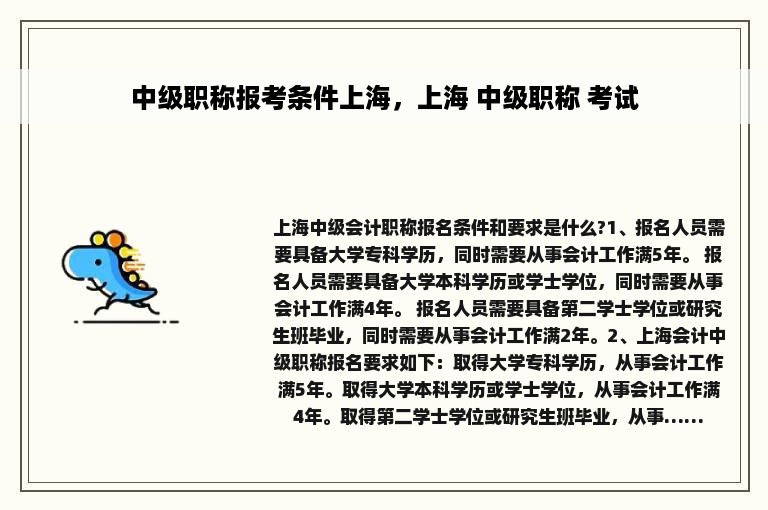 中级职称报考条件上海，上海 中级职称 考试